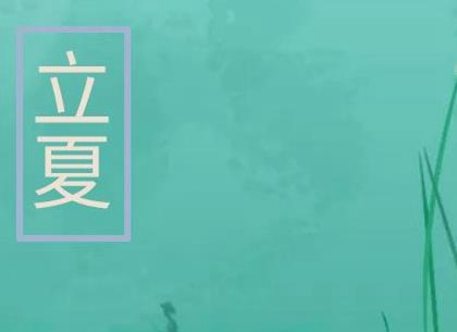 2020年立夏后一天四月十四安床好嗎,2020立夏下雨嗎？(圖文)