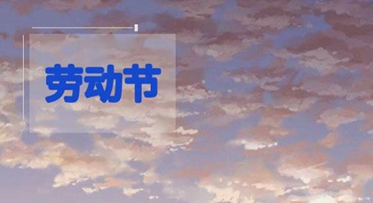 2020年勞動節前一天裝修房子好嗎，2020勞動節免過路費嗎？(圖文)