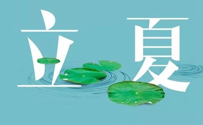 2020年四月十三立夏不宜裝修房子嗎,5月5日卦象解析！(圖文)