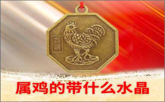 屬雞的帶什么水晶