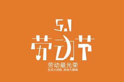 2020年五一勞動節是4月30號放假還是5月1號開始放假？(圖文)