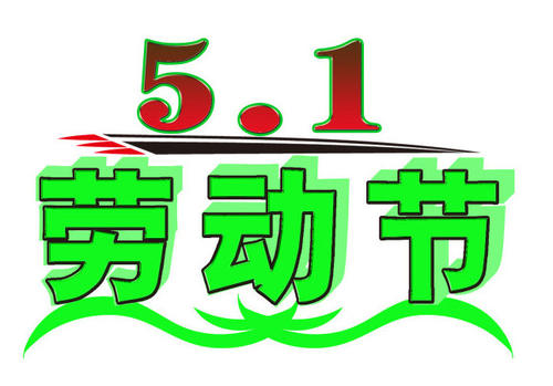 五一勞動節(jié)領結(jié)婚證好嗎 這天結(jié)婚有好意義嗎？(圖文)