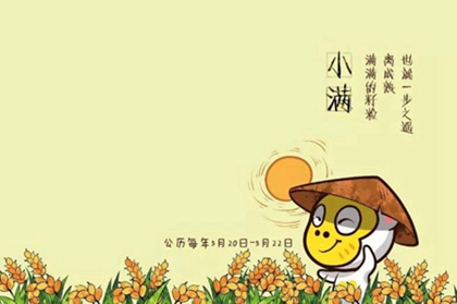 2020年陰歷四月廿七小滿前一天出行好嗎,什么是小滿？(圖文)