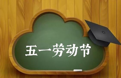 2020年5月1日勞動(dòng)節(jié)提新車好嗎，2020勞動(dòng)節(jié)車管所放假嗎？(圖文)