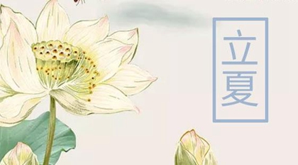 2020年立夏-四月十三日子是出行吉日嗎,立夏是哪個季節(jié)？(圖文)