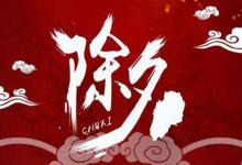 2020年除夕夜大年三十出生的男孩名字 除夕出生的男孩好嗎?