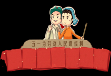 5月1號(hào)—?jiǎng)趧?dòng)節(jié)出生的人代表領(lǐng)導(dǎo)、好強(qiáng)和自信嗎？