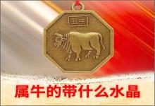 生肖屬牛的帶什么水晶比較合適