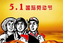 五一國際勞動節快到了 有什么來源和發展歷程？