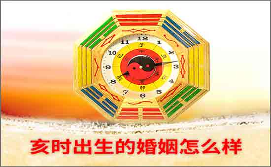 亥時出生的婚姻