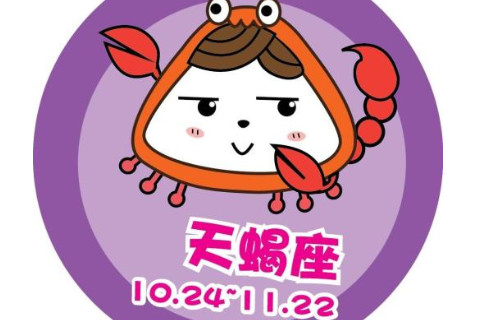 天蝎座2020年運勢