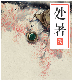 處暑