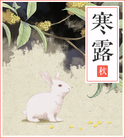 寒露