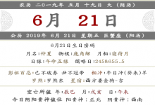 2019年農(nóng)歷五月十九是幾月幾號(hào) 是什么日子?