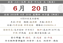 2019年農歷五月十八宜忌是什么 禁忌什么？