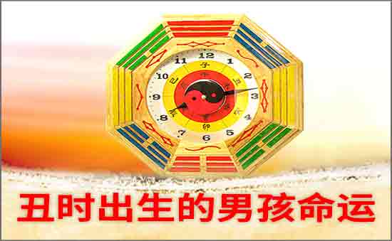 丑時出生的男孩命好不好