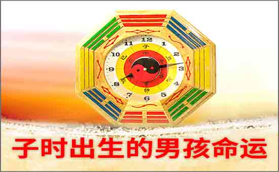 子時(shí)出生的男孩好不好