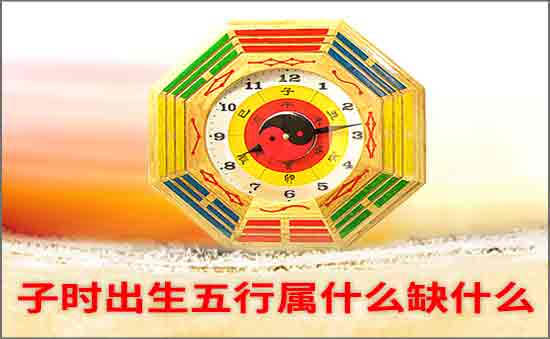 子時出生五行缺什么