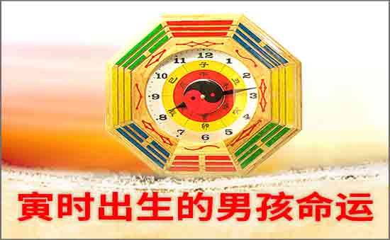 寅時出生的男孩命好不好