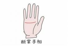 手相分析：斷掌與川字掌能結(jié)婚嗎？