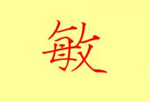 敏字取名有什么寓意 有什么說法