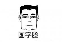 男人女人是國字臉面相的人一生都有福氣，你們有嗎？