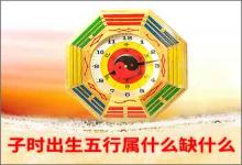 子時出生五行屬什么缺什么