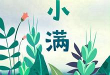 2020年農歷四月二十八·5月20日小滿是遷墳的吉日嗎？