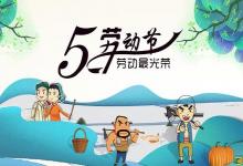 (5月1日)勞動節出生的寶寶起名積極、勤奮名字推薦