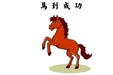 1942年出生80歲生肖馬女2021年運勢 42年今年運氣如何