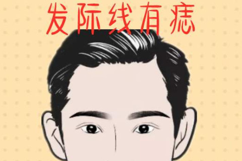 發(fā)際線上有痣的男人好不好？