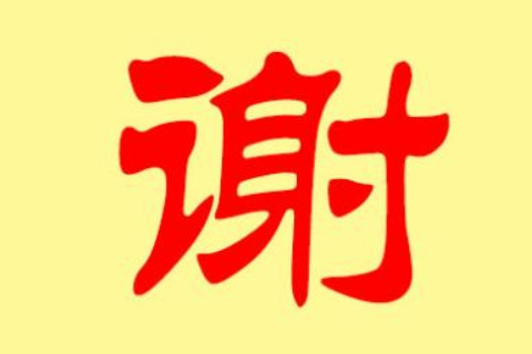 2020年好聽有寓意的謝姓女孩名字