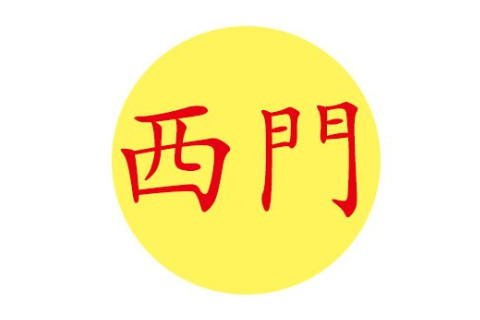 西門開頭好聽大氣的名字