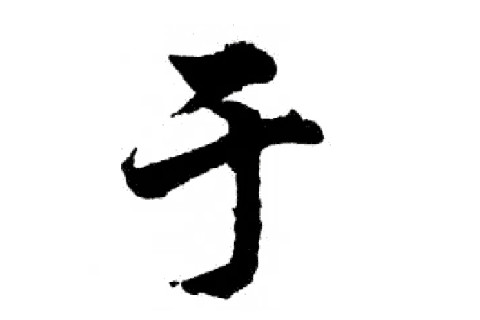 于姓寶寶如何取名最有寓意