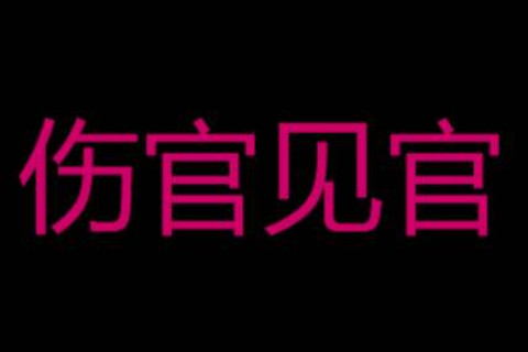 傷官見官的女人命運好不好