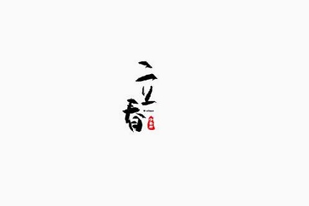 2020年2月4日立春出生好聽(tīng)的女孩缺木取名大全！(圖文)