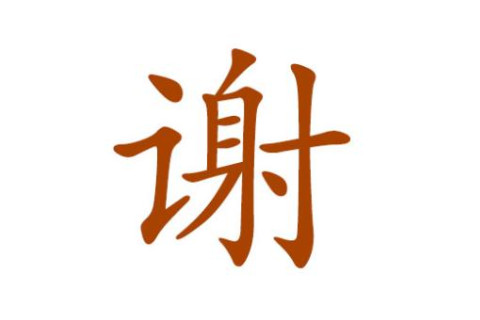 優(yōu)雅的謝姓女孩取名技巧