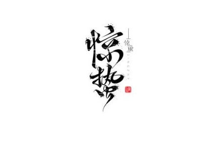 2020年3月5日驚蟄出生的男孩五行缺金起名大全！(圖文)