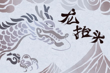 2020年二月二龍?zhí)ь^出生的缺木好聽男孩名字推薦！(圖文)