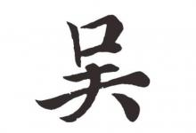 吳姓男孩霸氣名字大全