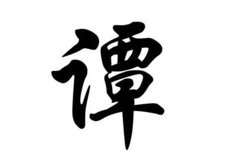 譚姓好聽的寶寶名字大全
