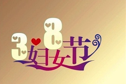 2020年婦女節3月8日出生女孩好不好？取什么名字吉利？(圖文)