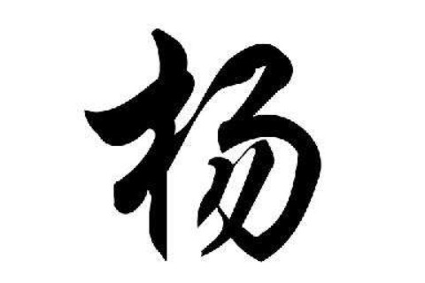 楊姓寶寶好聽的名字大全