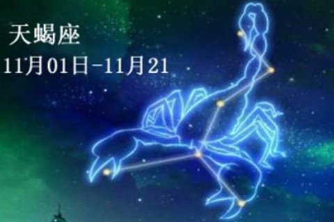 天蝎座2020年運勢