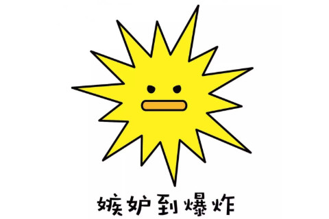 嫉妒心很強的面相特征