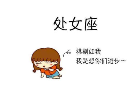 處女座人的性格如何