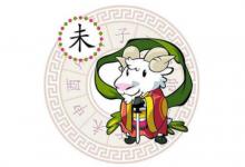 1979年屬羊人2021年運(yùn)程  牛年命運(yùn)如何
