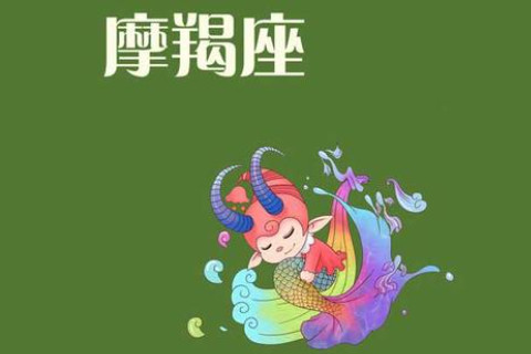四大血型的摩羯座的愛情觀