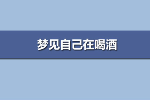 夢見自己喝酒