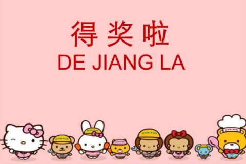 夢見自己得獎